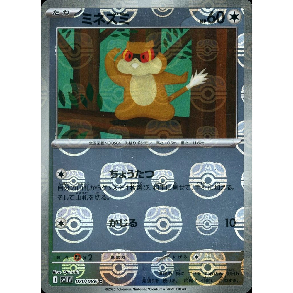 ミネズミ (マスターボールミラー仕様) 070/086 [C] SV11W 無 ポケモンカードゲーム スカーレット&バイオレット 拡張パック ホワイトフレア