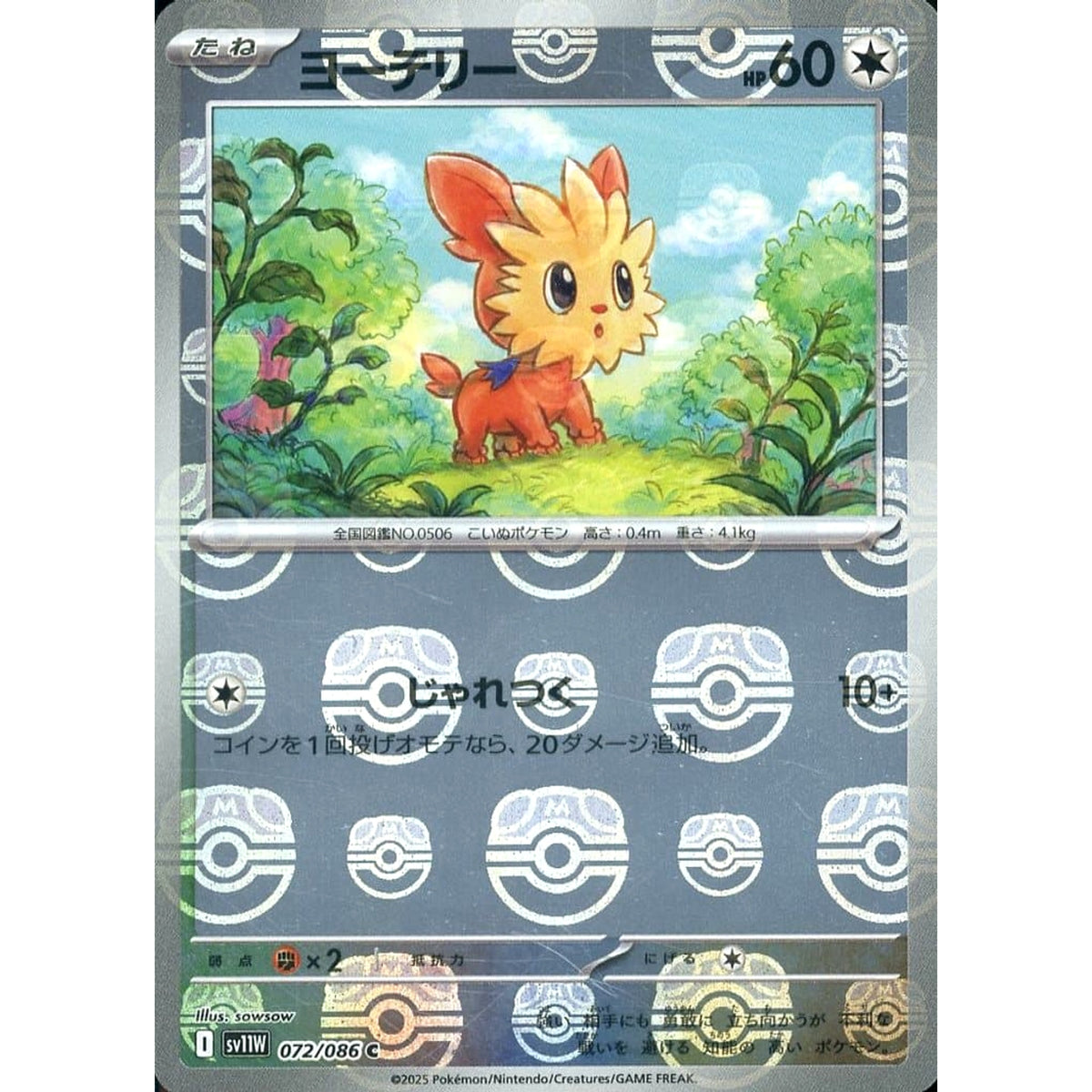 ヨーテリー (マスターボールミラー仕様) 072/086 [C] SV11W 無 ポケモンカードゲーム スカーレット&バイオレット 拡張パック ホワイトフレア