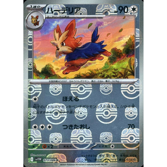 ハーデリア (マスターボールミラー仕様) 073/086 [C] SV11W 無 ポケモンカードゲーム スカーレット&バイオレット 拡張パック ホワイトフレア