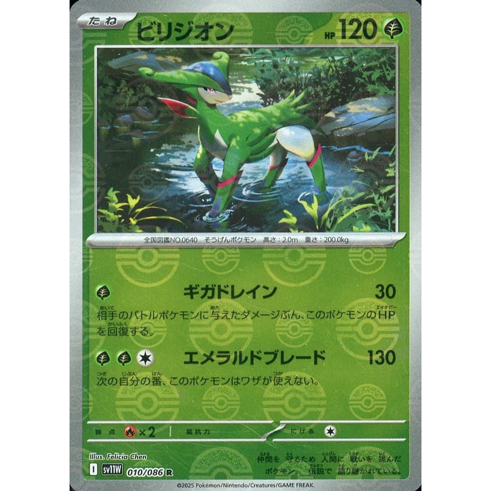 ビリジオン (ミラー仕様) 010/086 [R] SV11W 草 ポケモンカードゲーム スカーレット&バイオレット 拡張パック ホワイトフレア
