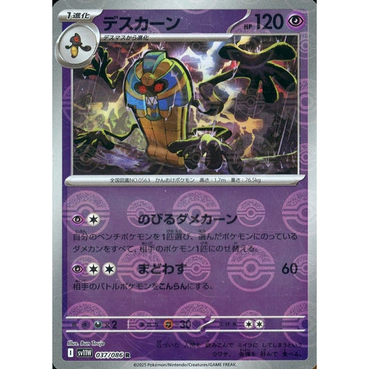 デスカーン (ミラー仕様) 037/086 [R] SV11W 超 ポケモンカードゲーム スカーレット&バイオレット 拡張パック ホワイトフレア