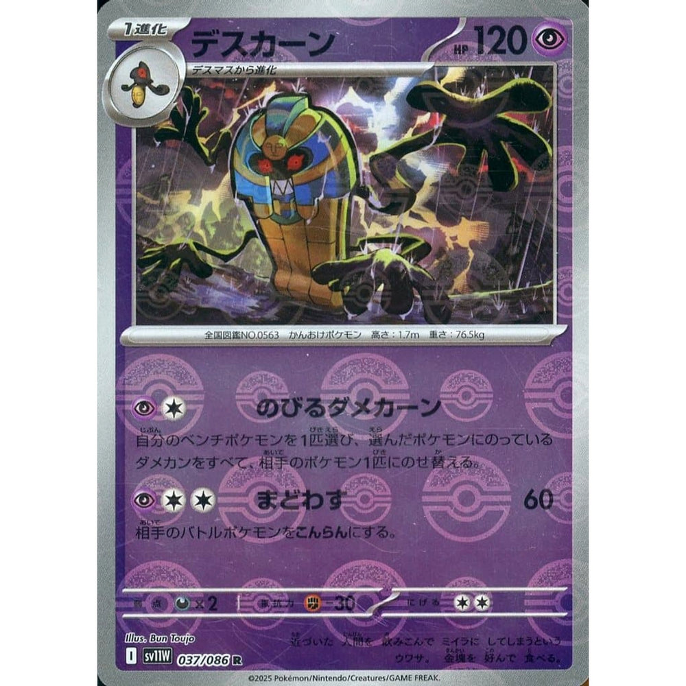 デスカーン (ミラー仕様) 037/086 [R] SV11W 超 ポケモンカードゲーム スカーレット&バイオレット 拡張パック ホワイトフレア