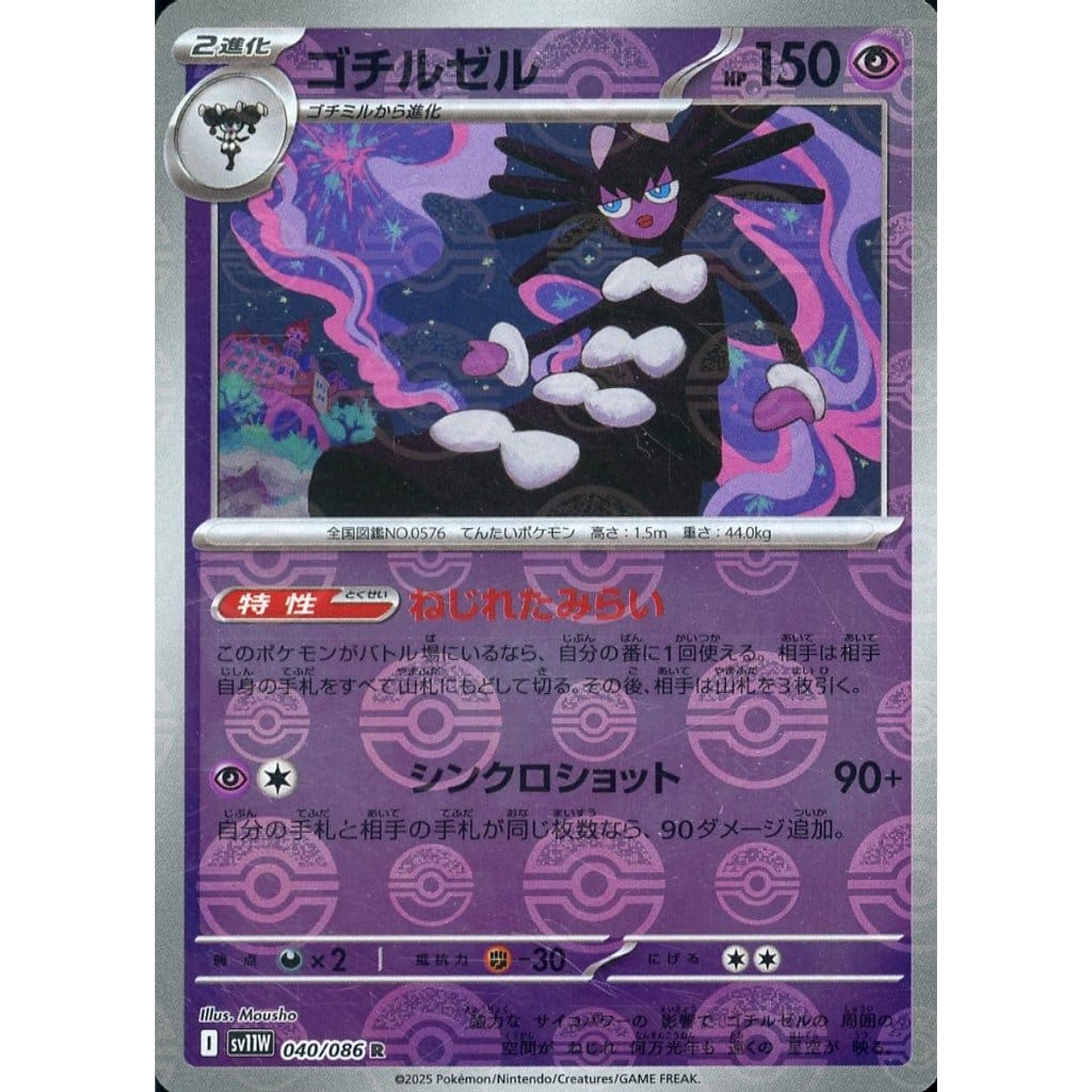 ゴチルゼル (ミラー仕様) 040/086 [R] SV11W 超 ポケモンカードゲーム スカーレット&バイオレット 拡張パック ホワイトフレア