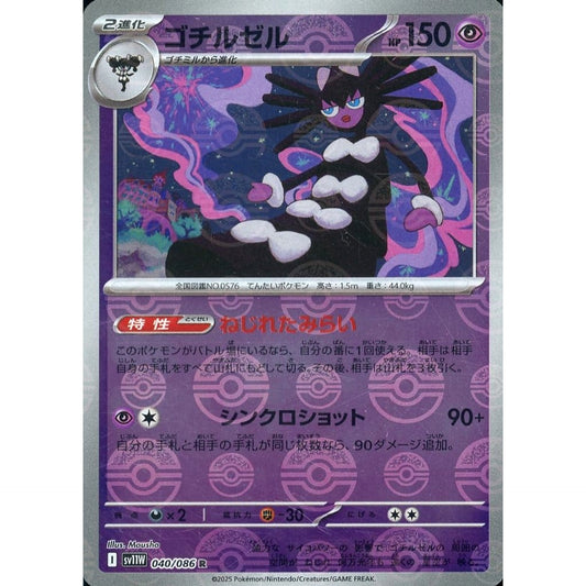 ゴチルゼル (ミラー仕様) 040/086 [R] SV11W 超 ポケモンカードゲーム スカーレット&バイオレット 拡張パック ホワイトフレア