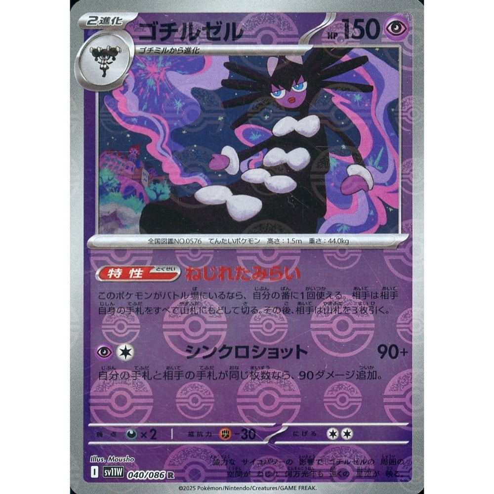ゴチルゼル (ミラー仕様) 040/086 [R] SV11W 超 ポケモンカードゲーム スカーレット&バイオレット 拡張パック ホワイトフレア