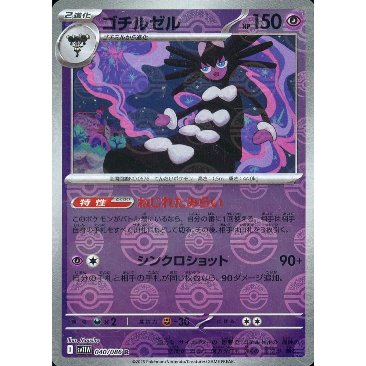 ゴチルゼル (ミラー仕様) 040/086 [R] SV11W 超 ポケモンカードゲーム スカーレット&バイオレット 拡張パック ホワイトフレア