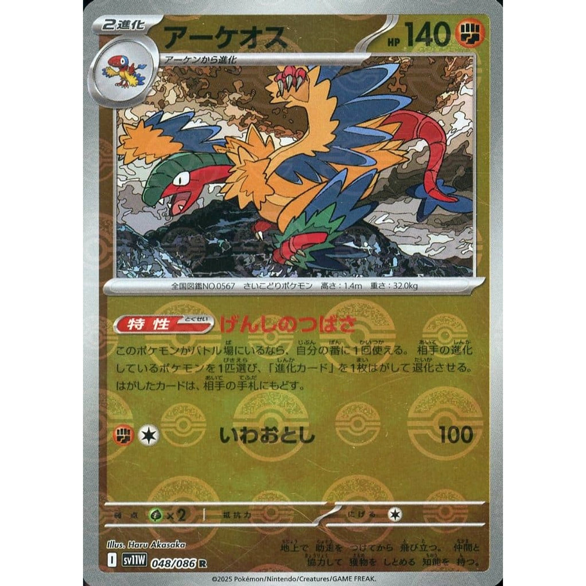 アーケオス (ミラー仕様) 048/086 [R] SV11W 闘 ポケモンカードゲーム スカーレット&バイオレット 拡張パック ホワイトフレア