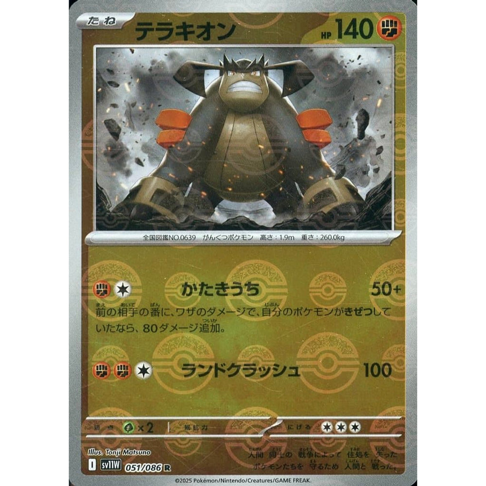 テラキオン (ミラー仕様) 051/086 [R] SV11W 闘 ポケモンカードゲーム スカーレット&バイオレット 拡張パック ホワイトフレア