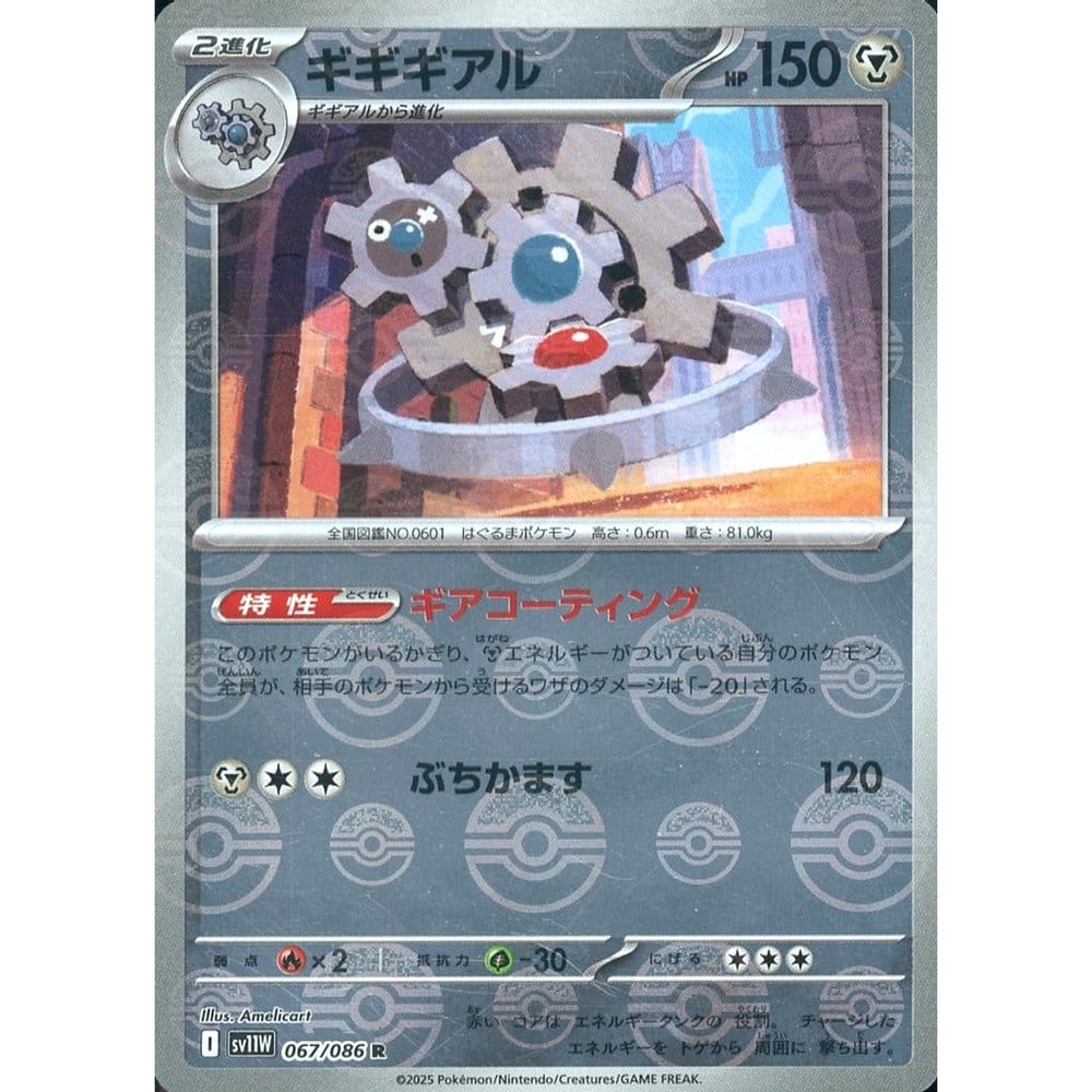 ギギギアル (ミラー仕様) 067/086 [R] SV11W 鋼 ポケモンカードゲーム スカーレット&バイオレット 拡張パック ホワイトフレア