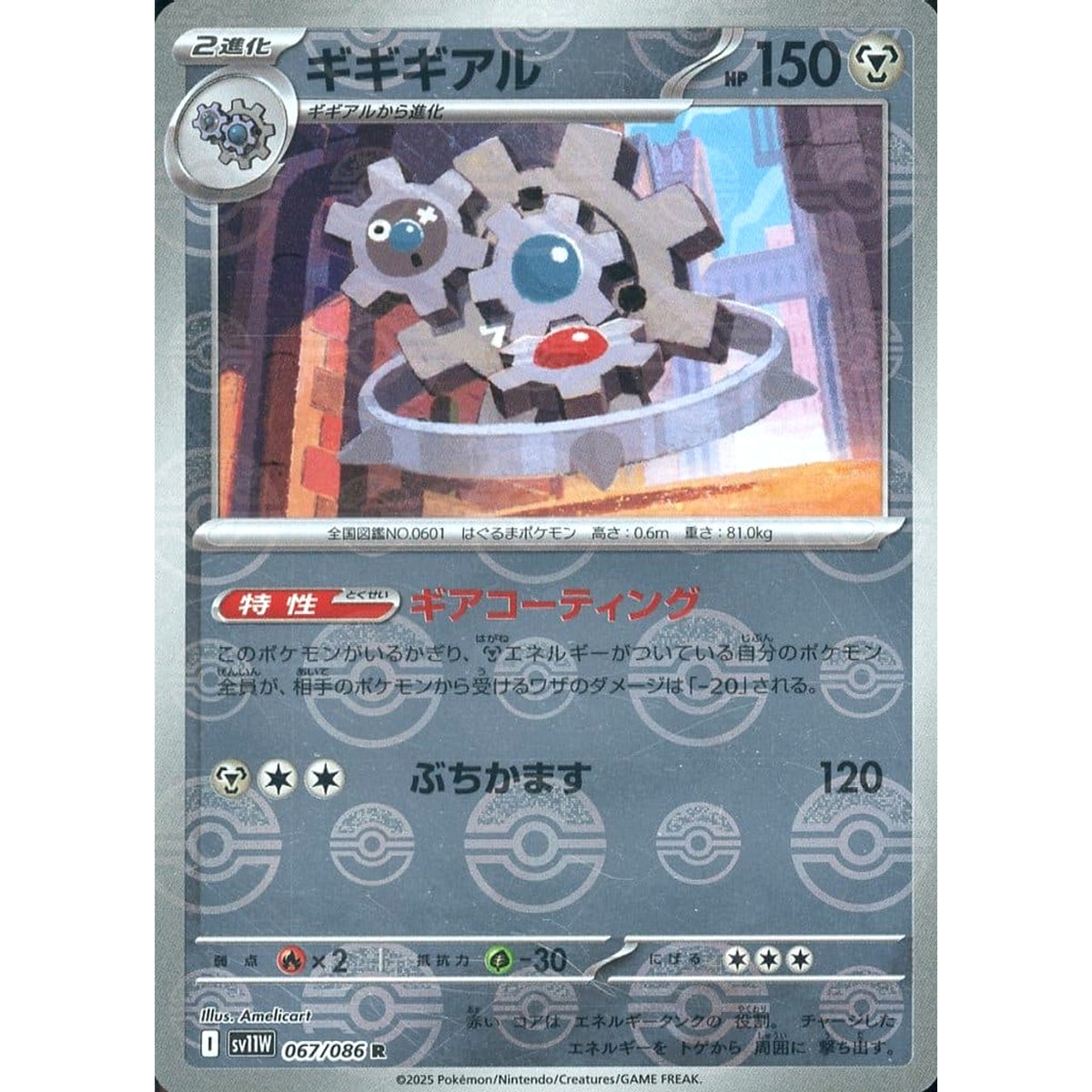 ギギギアル (ミラー仕様) 067/086 [R] SV11W 鋼 ポケモンカードゲーム スカーレット&バイオレット 拡張パック ホワイトフレア