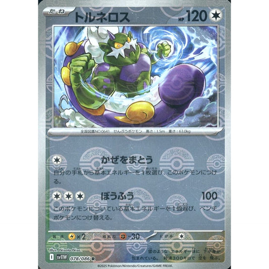 トルネロス (ミラー仕様) 078/086 [R] SV11W 無 ポケモンカードゲーム スカーレット&バイオレット 拡張パック ホワイトフレア