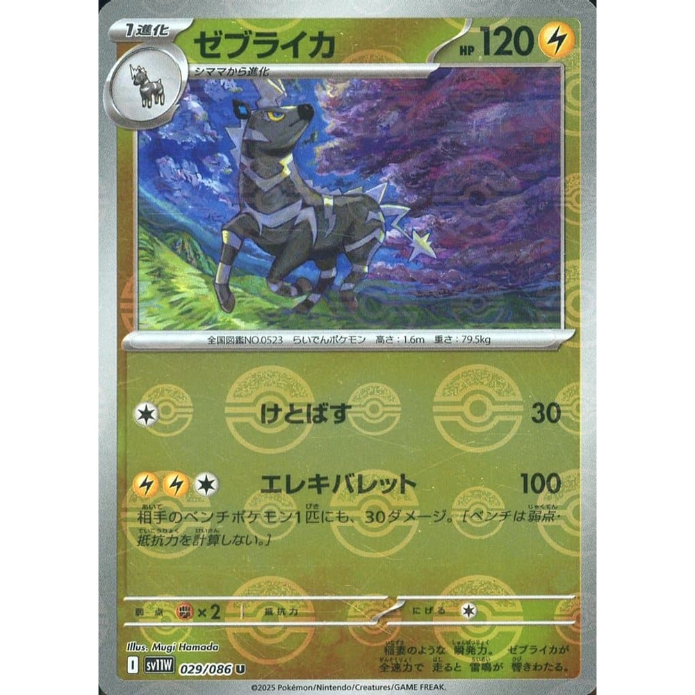 ゼブライカ (ミラー仕様) 029/086 [U] SV11W 雷 ポケモンカードゲーム スカーレット&バイオレット 拡張パック ホワイトフレア