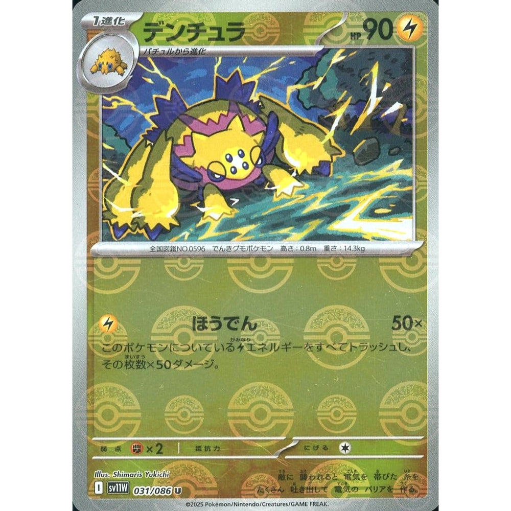 デンチュラ (ミラー仕様) 031/086 [U] SV11W 雷 ポケモンカードゲーム スカーレット&バイオレット 拡張パック ホワイトフレア