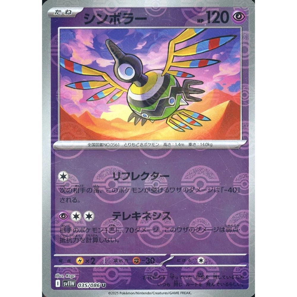 シンボラー (ミラー仕様) 035/086 [U] SV11W 超 ポケモンカードゲーム スカーレット&バイオレット 拡張パック ホワイトフレア