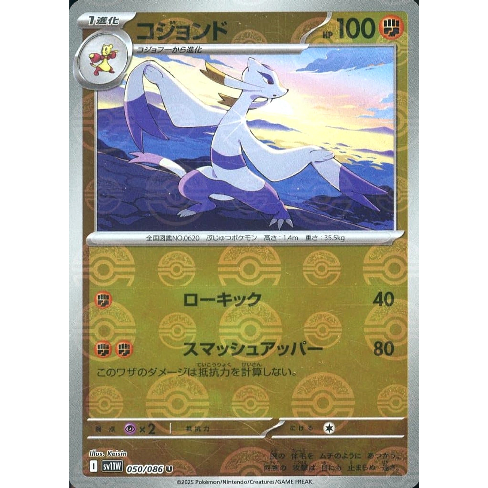コジョンド (ミラー仕様) 050/086 [U] SV11W 闘 ポケモンカードゲーム スカーレット&バイオレット 拡張パック ホワイトフレア