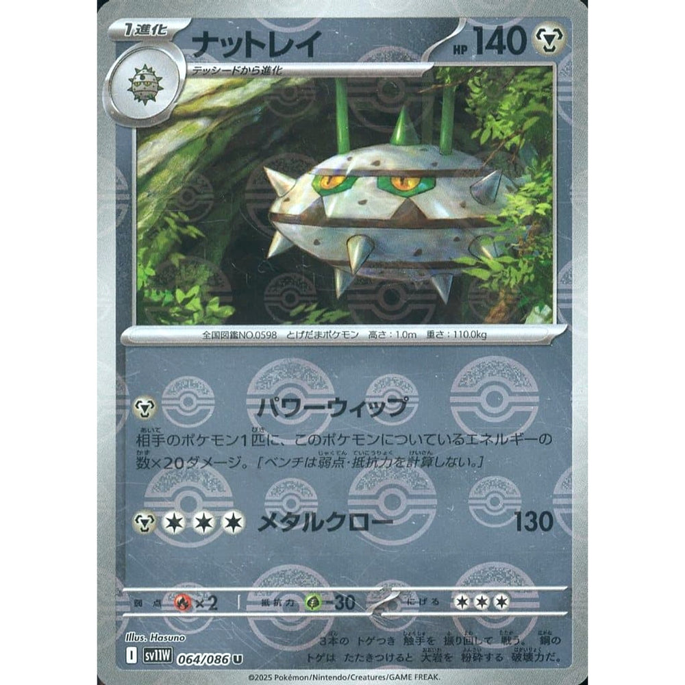 ナットレイ (ミラー仕様) 064/086 [U] SV11W 鋼 ポケモンカードゲーム スカーレット&バイオレット 拡張パック ホワイトフレア