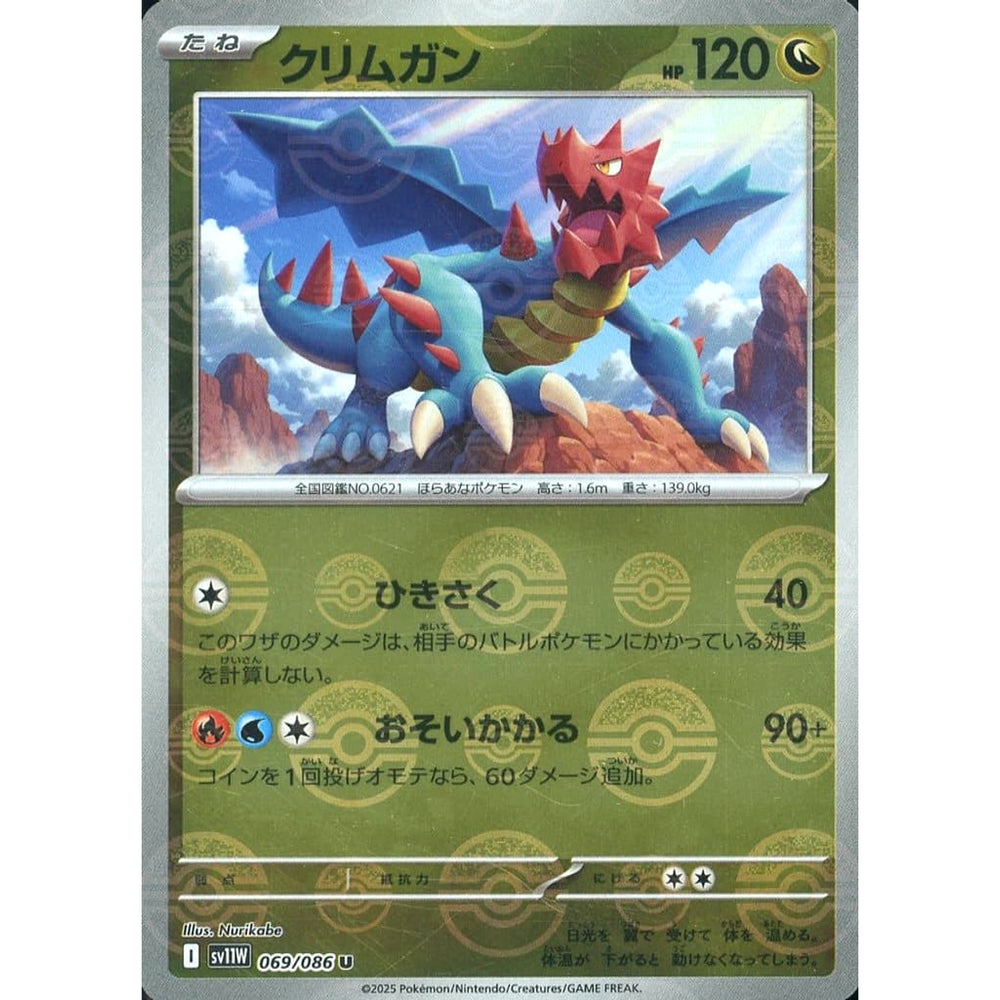 クリムガン (ミラー仕様) 069/086 [U] SV11W ドラゴン ポケモンカードゲーム スカーレット&バイオレット 拡張パック ホワイトフレア
