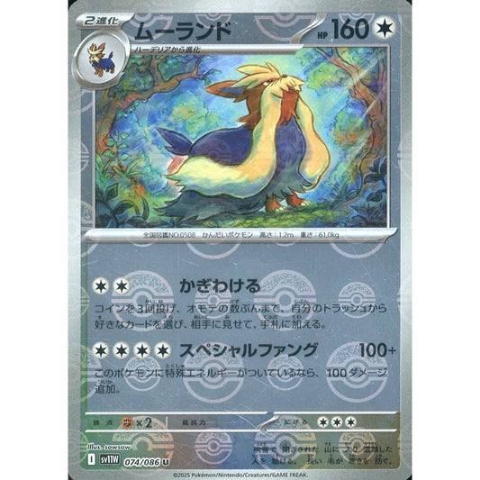 ムーランド (ミラー仕様) 074/086 [U] SV11W 無 ポケモンカードゲーム スカーレット&バイオレット 拡張パック ホワイトフレア