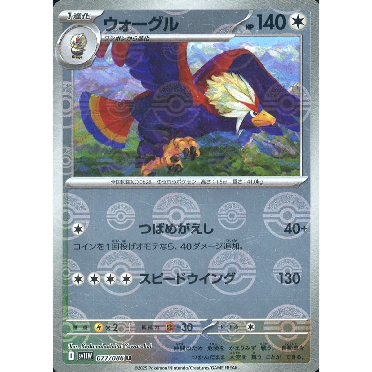 ウォーグル (ミラー仕様) 077/086 [U] SV11W 無 ポケモンカードゲーム スカーレット&バイオレット 拡張パック ホワイトフレア