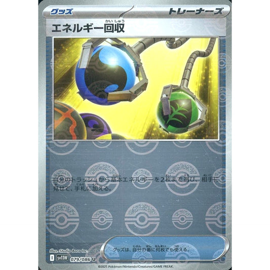 エネルギー回収 (ミラー仕様) 079/086 [U] SV11W グッズ ポケモンカードゲーム スカーレット&バイオレット 拡張パック ホワイトフレア