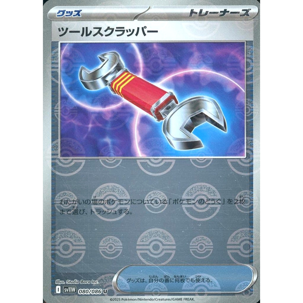 ツールスクラッパー (ミラー仕様) 080/086 [U] SV11W グッズ ポケモンカードゲーム スカーレット&バイオレット 拡張パック ホワイトフレア