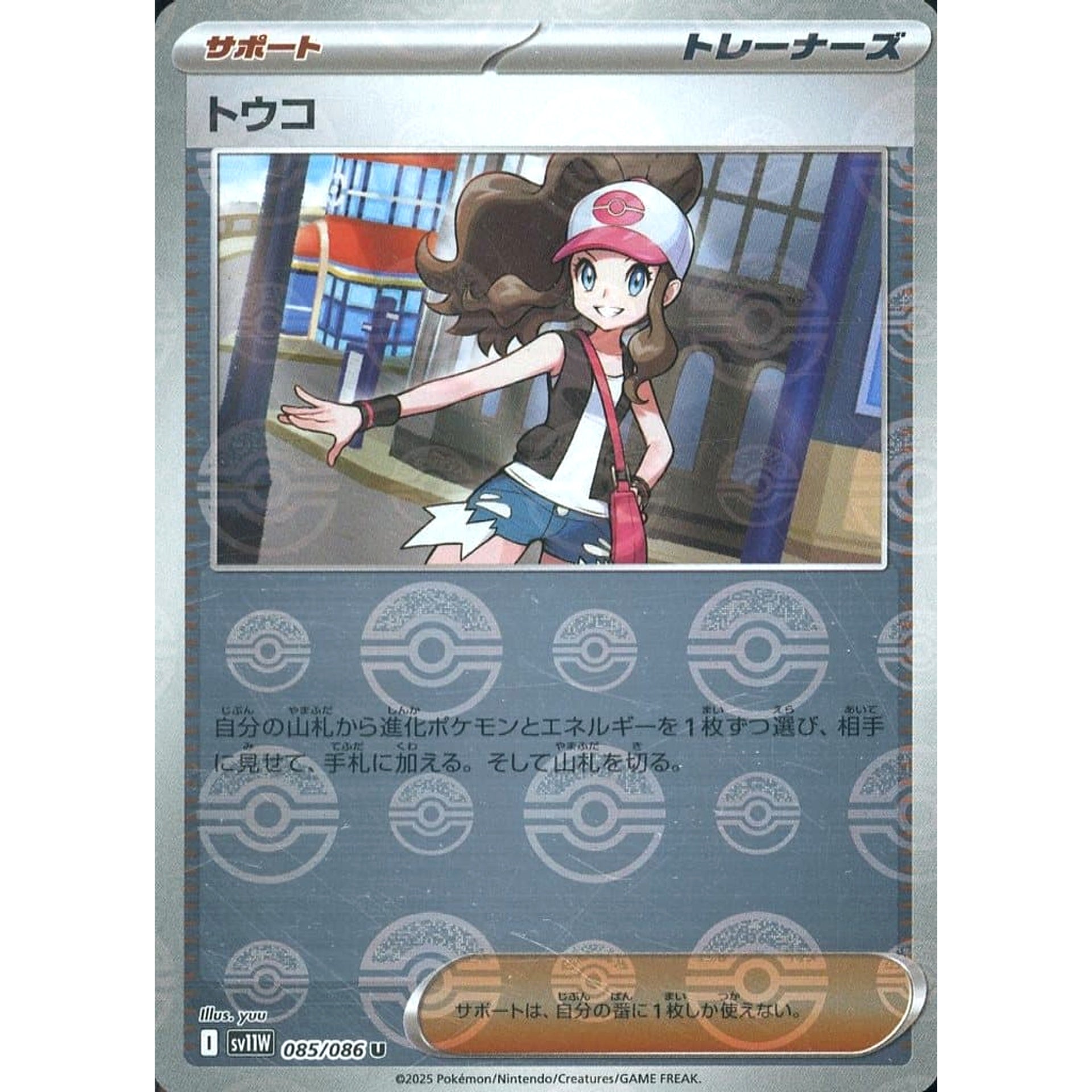 トウコ (ミラー仕様) 085/086 [U] SV11W サポート ポケモンカードゲーム スカーレット&バイオレット 拡張パック ホワイトフレア