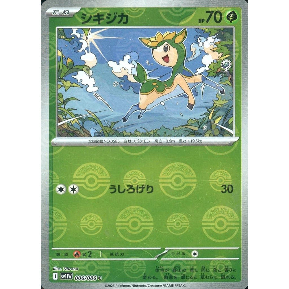 シキジカ (ミラー仕様) 006/086 [C] SV11W 草 ポケモンカードゲーム スカーレット&バイオレット 拡張パック ホワイトフレア