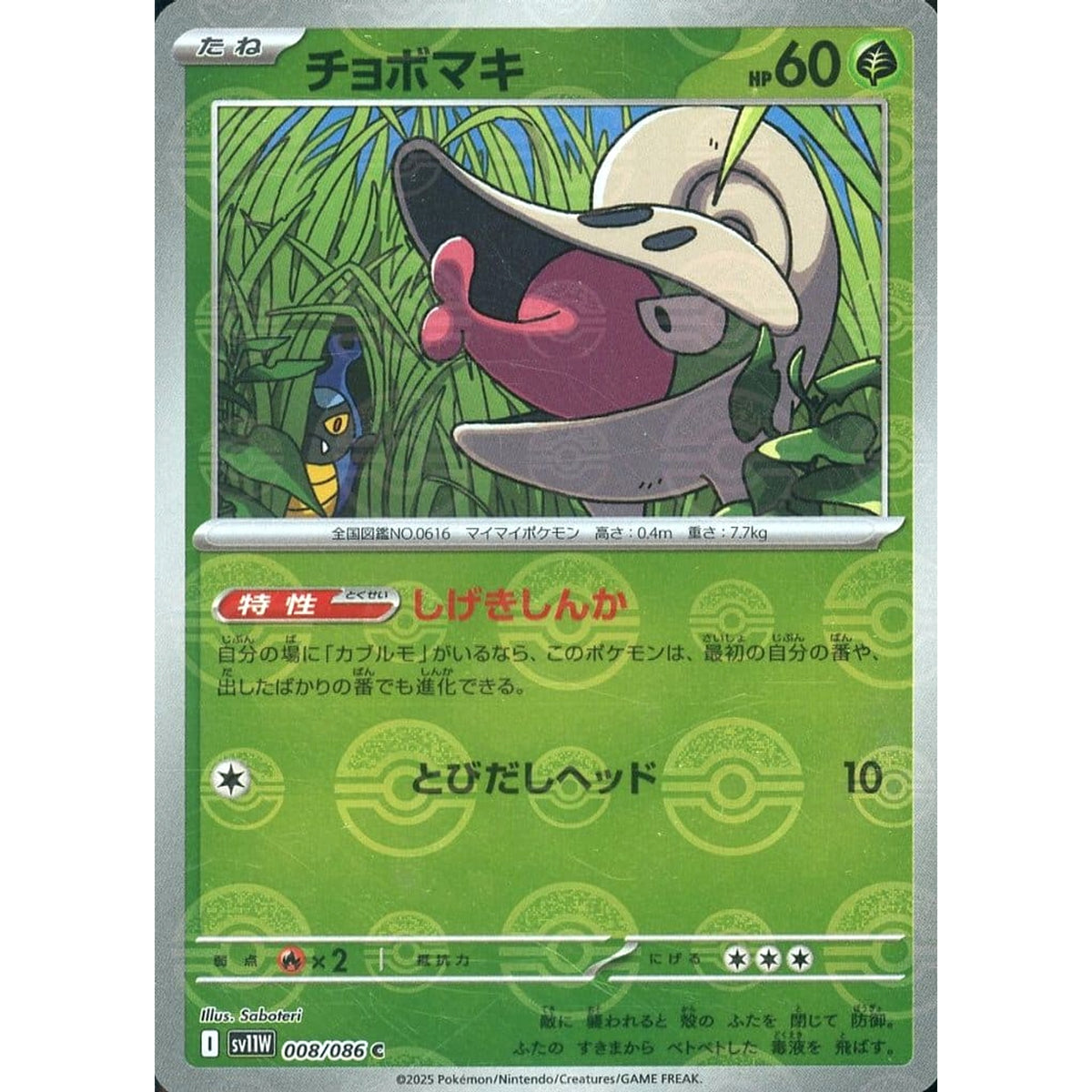 チョボマキ (ミラー仕様) 008/086 [C] SV11W 草 ポケモンカードゲーム スカーレット&バイオレット 拡張パック ホワイトフレア