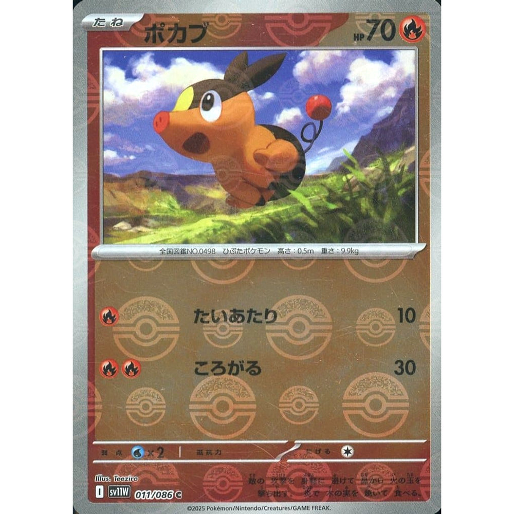 ポカブ (ミラー仕様) 011/086 [C] SV11W 炎 ポケモンカードゲーム スカーレット&バイオレット 拡張パック ホワイトフレア