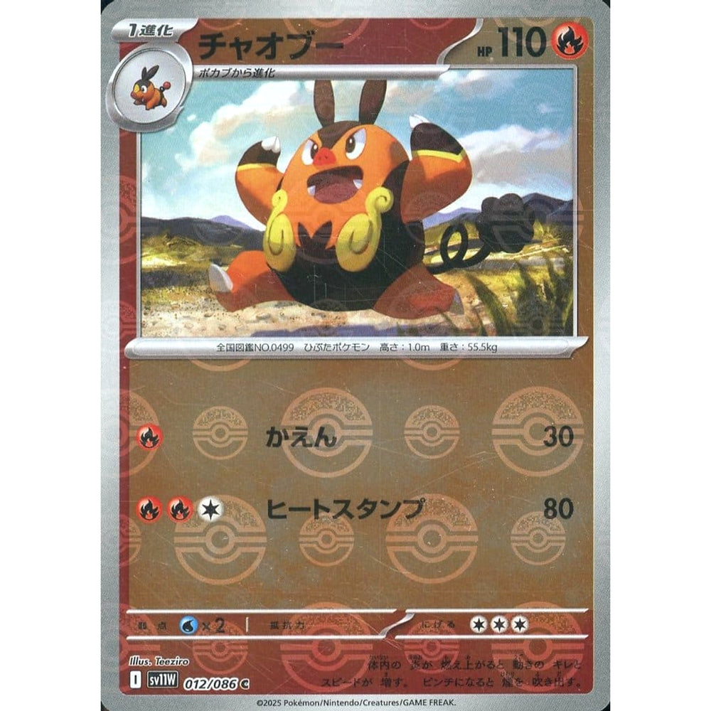 チャオブー (ミラー仕様) 012/086 [C] SV11W 炎 ポケモンカードゲーム スカーレット&バイオレット 拡張パック ホワイトフレア