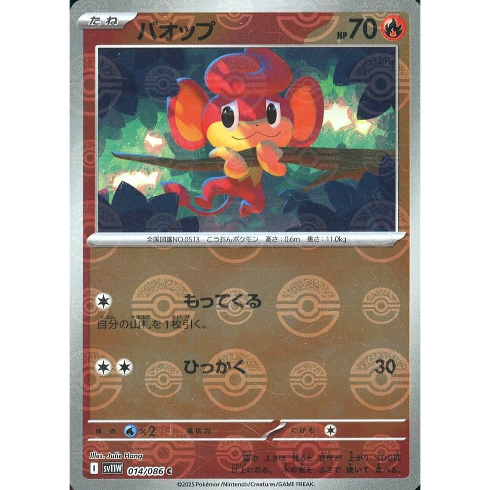 バオップ (ミラー仕様) 014/086 [C] SV11W 炎 ポケモンカードゲーム スカーレット&バイオレット 拡張パック ホワイトフレア