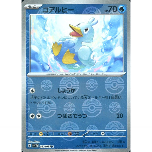 コアルヒー (ミラー仕様) 022/086 [C] SV11W 水 ポケモンカードゲーム スカーレット&バイオレット 拡張パック ホワイトフレア