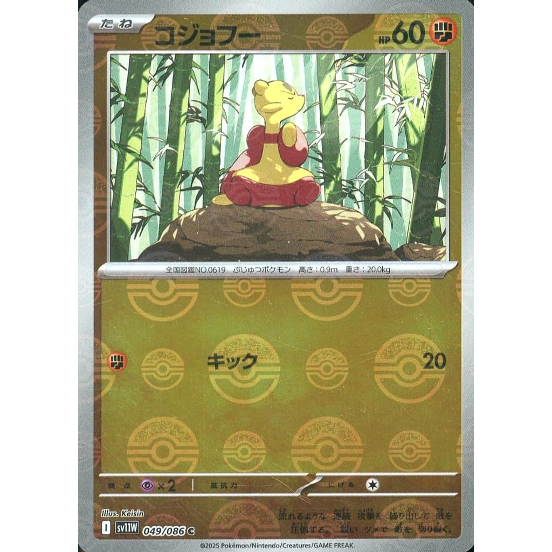 コジョフー (ミラー仕様) 049/086 [C] SV11W 闘 ポケモンカードゲーム スカーレット&バイオレット 拡張パック ホワイトフレア