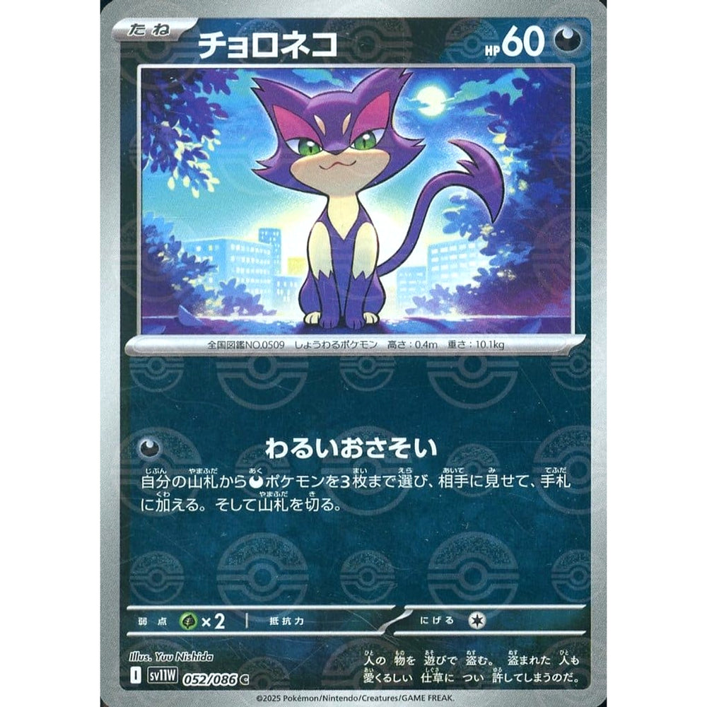 チョロネコ (ミラー仕様) 052/086 [C] SV11W 悪 ポケモンカードゲーム スカーレット&バイオレット 拡張パック ホワイトフレア