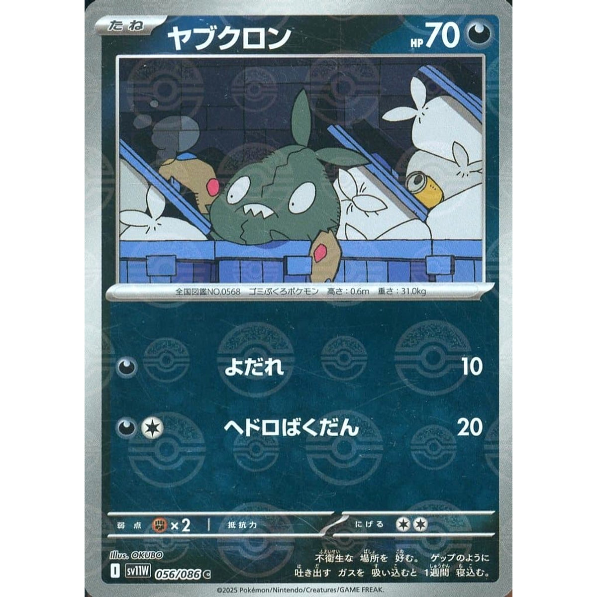 ヤブクロン (ミラー仕様) 056/086 [C] SV11W 悪 ポケモンカードゲーム スカーレット&バイオレット 拡張パック ホワイトフレア