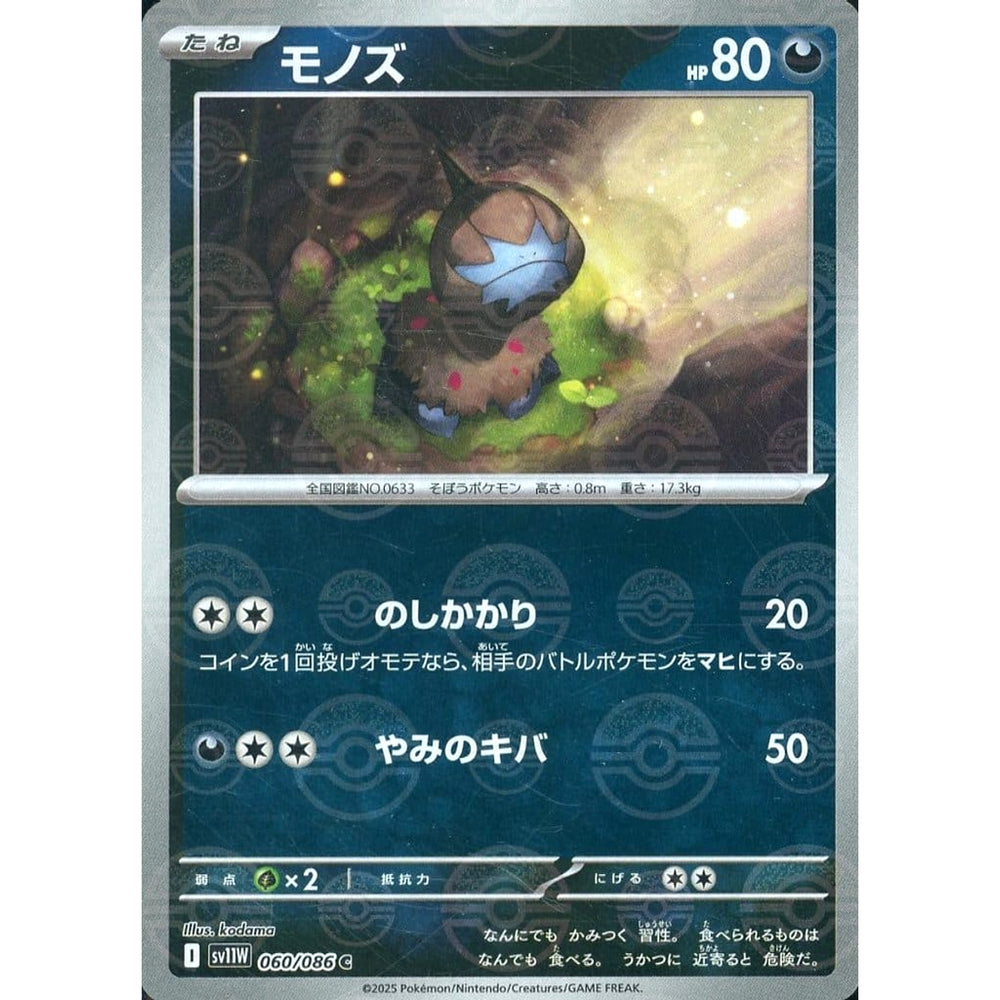 モノズ (ミラー仕様) 060/086 [C] SV11W 悪 ポケモンカードゲーム スカーレット&バイオレット 拡張パック ホワイトフレア