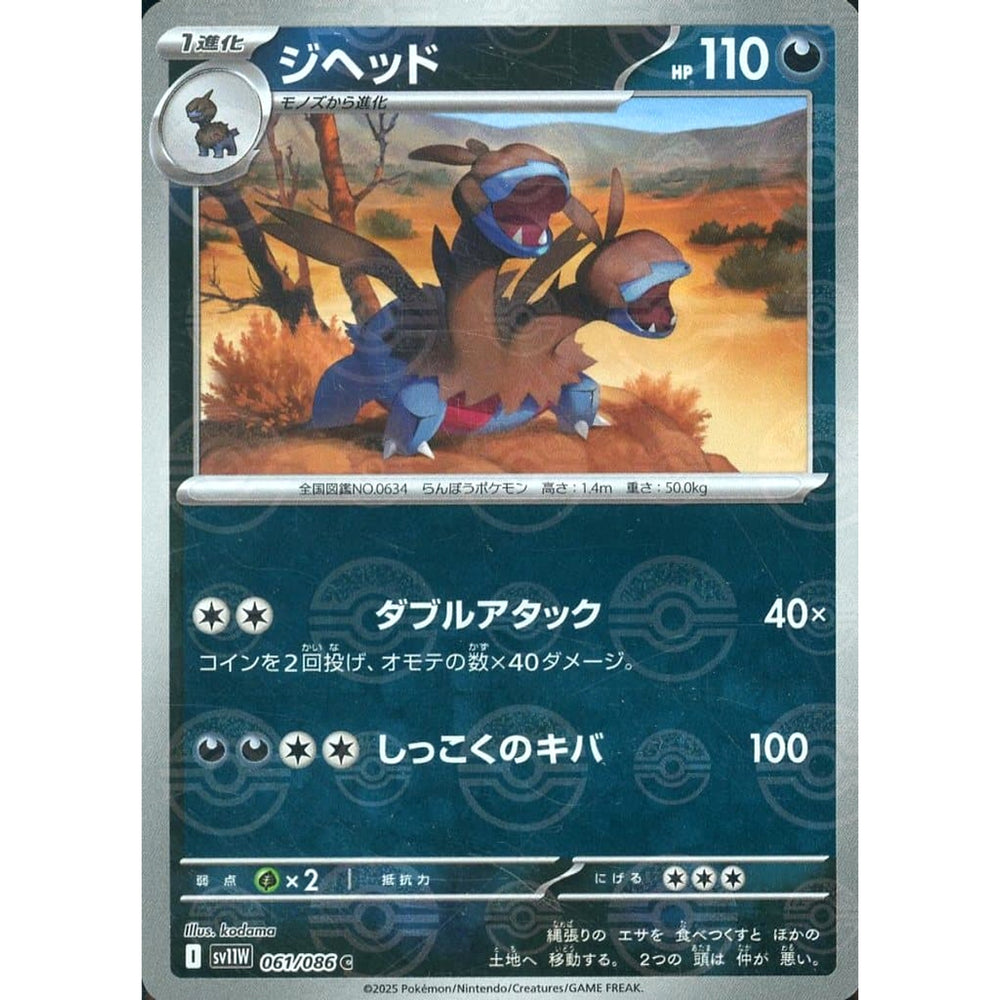 ジヘッド (ミラー仕様) 061/086 [C] SV11W 悪 ポケモンカードゲーム スカーレット&バイオレット 拡張パック ホワイトフレア