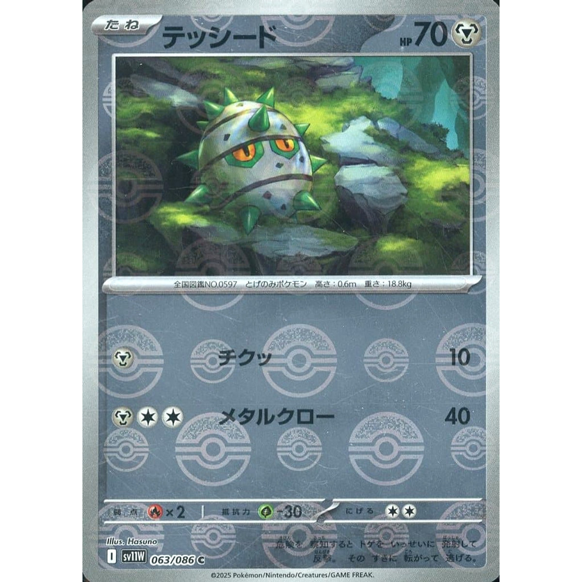テッシード (ミラー仕様) 063/086 [C] SV11W 鋼 ポケモンカードゲーム スカーレット&バイオレット 拡張パック ホワイトフレア