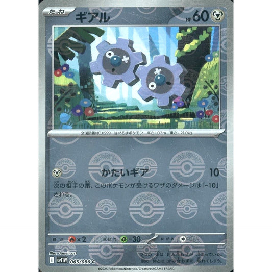 ギアル (ミラー仕様) 065/086 [C] SV11W 鋼 ポケモンカードゲーム スカーレット&バイオレット 拡張パック ホワイトフレア