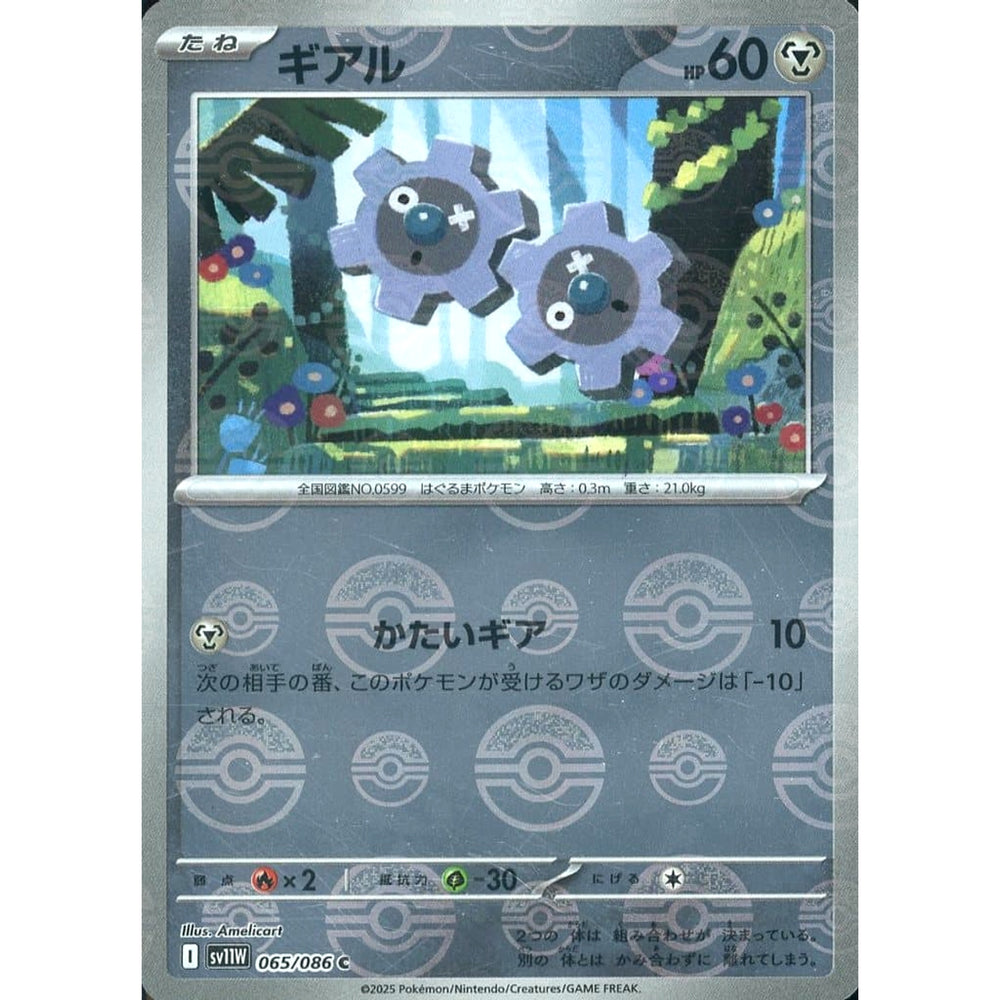ギアル (ミラー仕様) 065/086 [C] SV11W 鋼 ポケモンカードゲーム スカーレット&バイオレット 拡張パック ホワイトフレア
