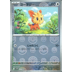 ヨーテリー (ミラー仕様) 072/086 [C] SV11W 無 ポケモンカードゲーム スカーレット&バイオレット 拡張パック ホワイトフレア