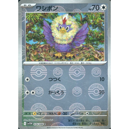 ワシボン (ミラー仕様) 076/086 [C] SV11W 無 ポケモンカードゲーム スカーレット&バイオレット 拡張パック ホワイトフレア
