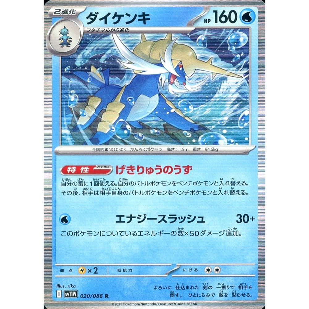 ダイケンキ (キラ仕様) 020/086 [R] SV11W 水 ポケモンカードゲーム スカーレット&バイオレット 拡張パック ホワイトフレア