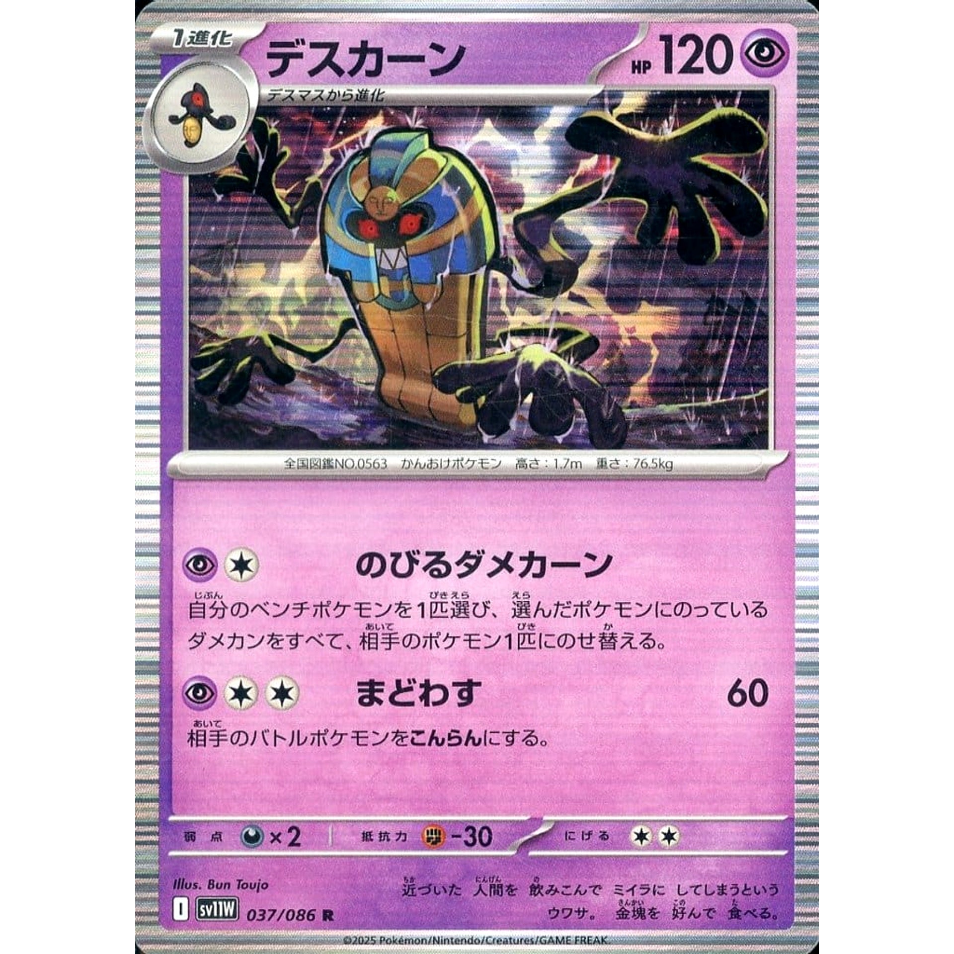 デスカーン (キラ仕様) 037/086 [R] SV11W 超 ポケモンカードゲーム スカーレット&バイオレット 拡張パック ホワイトフレア