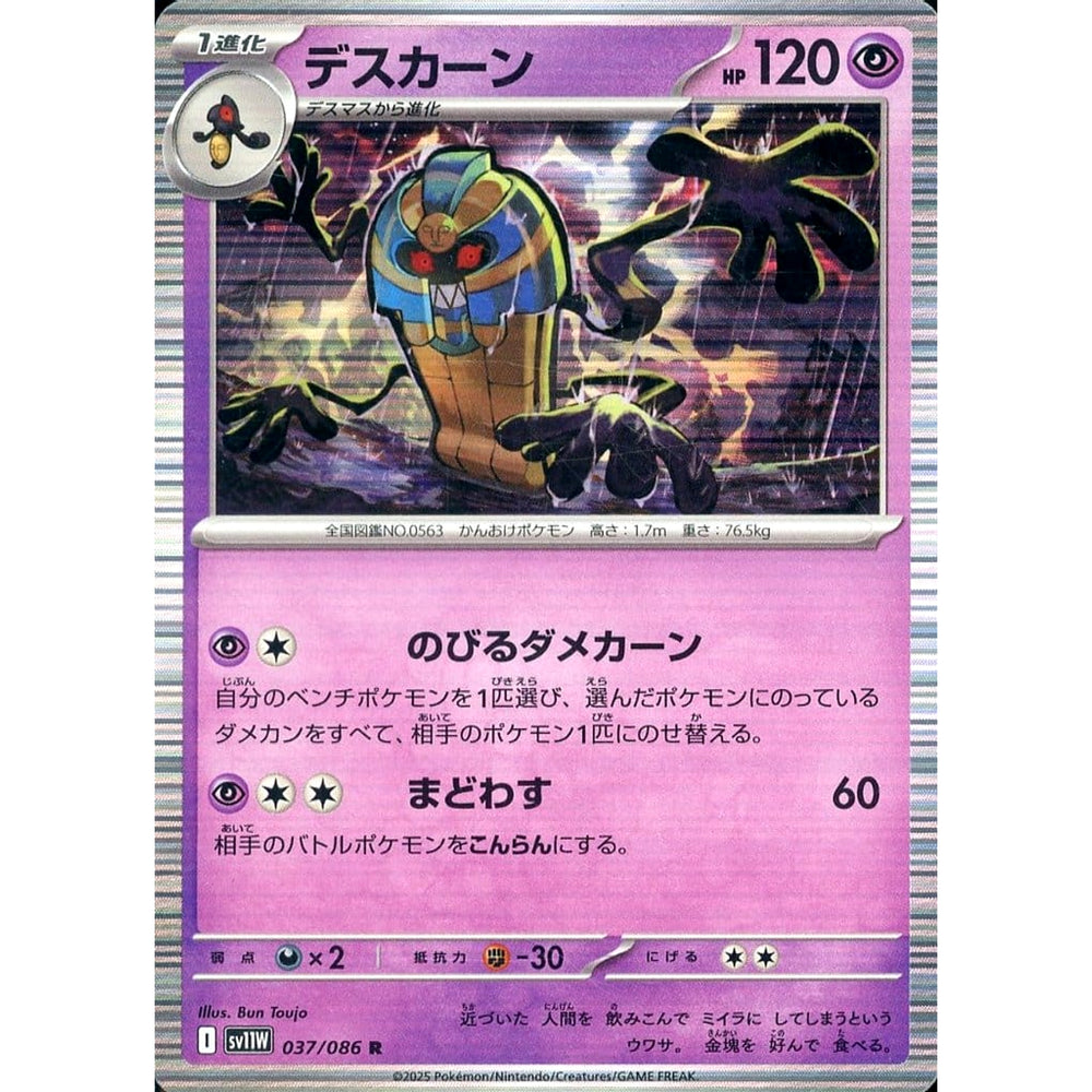 デスカーン (キラ仕様) 037/086 [R] SV11W 超 ポケモンカードゲーム スカーレット&バイオレット 拡張パック ホワイトフレア