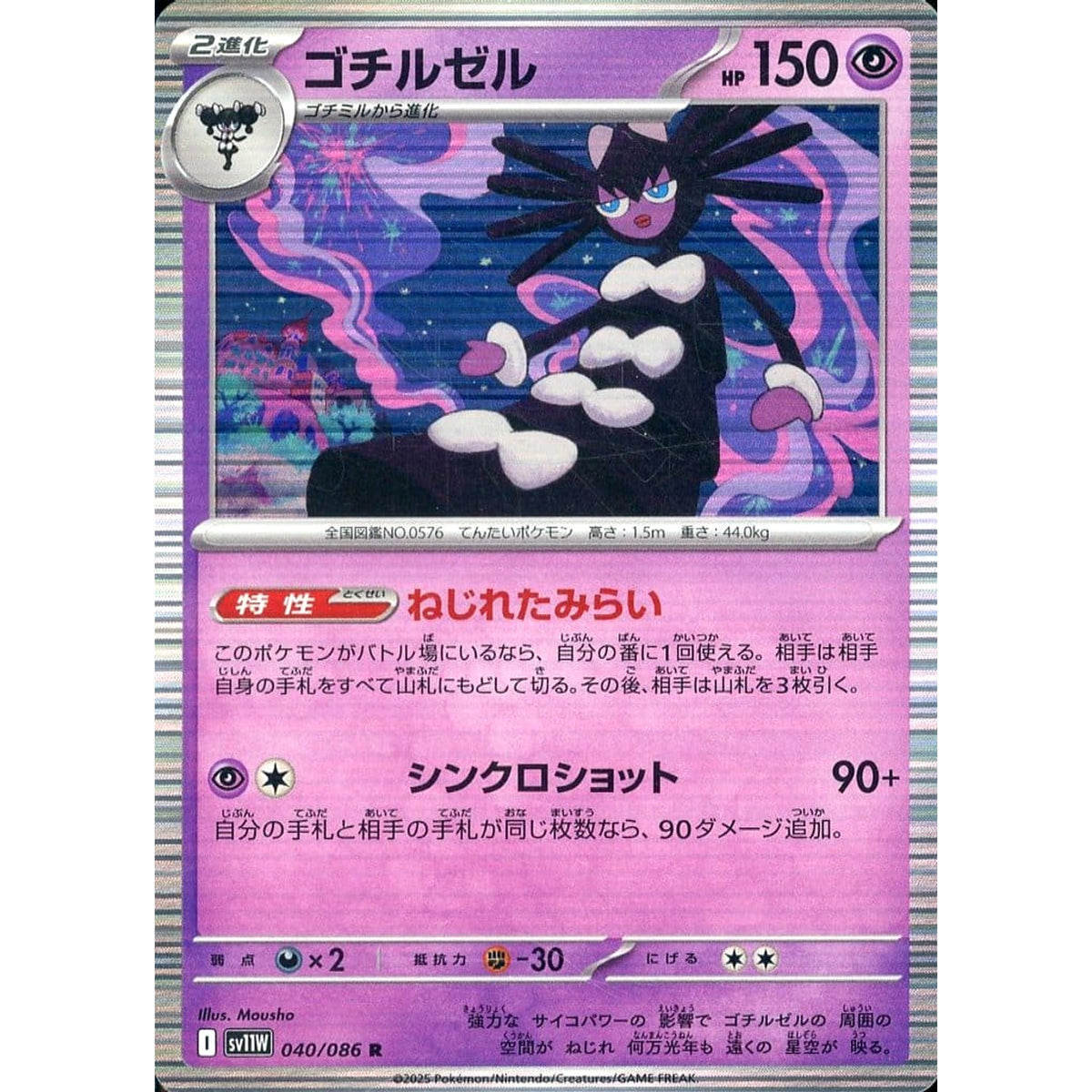 ゴチルゼル (キラ仕様) 040/086 [R] SV11W 超 ポケモンカードゲーム スカーレット&バイオレット 拡張パック ホワイトフレア