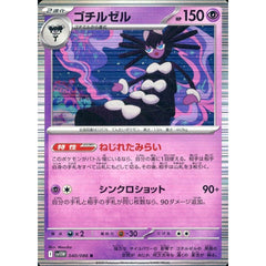 ゴチルゼル (キラ仕様) 040/086 [R] SV11W 超 ポケモンカードゲーム スカーレット&バイオレット 拡張パック ホワイトフレア