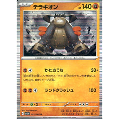 テラキオン (キラ仕様) 051/086 [R] SV11W 闘 ポケモンカードゲーム スカーレット&バイオレット 拡張パック ホワイトフレア