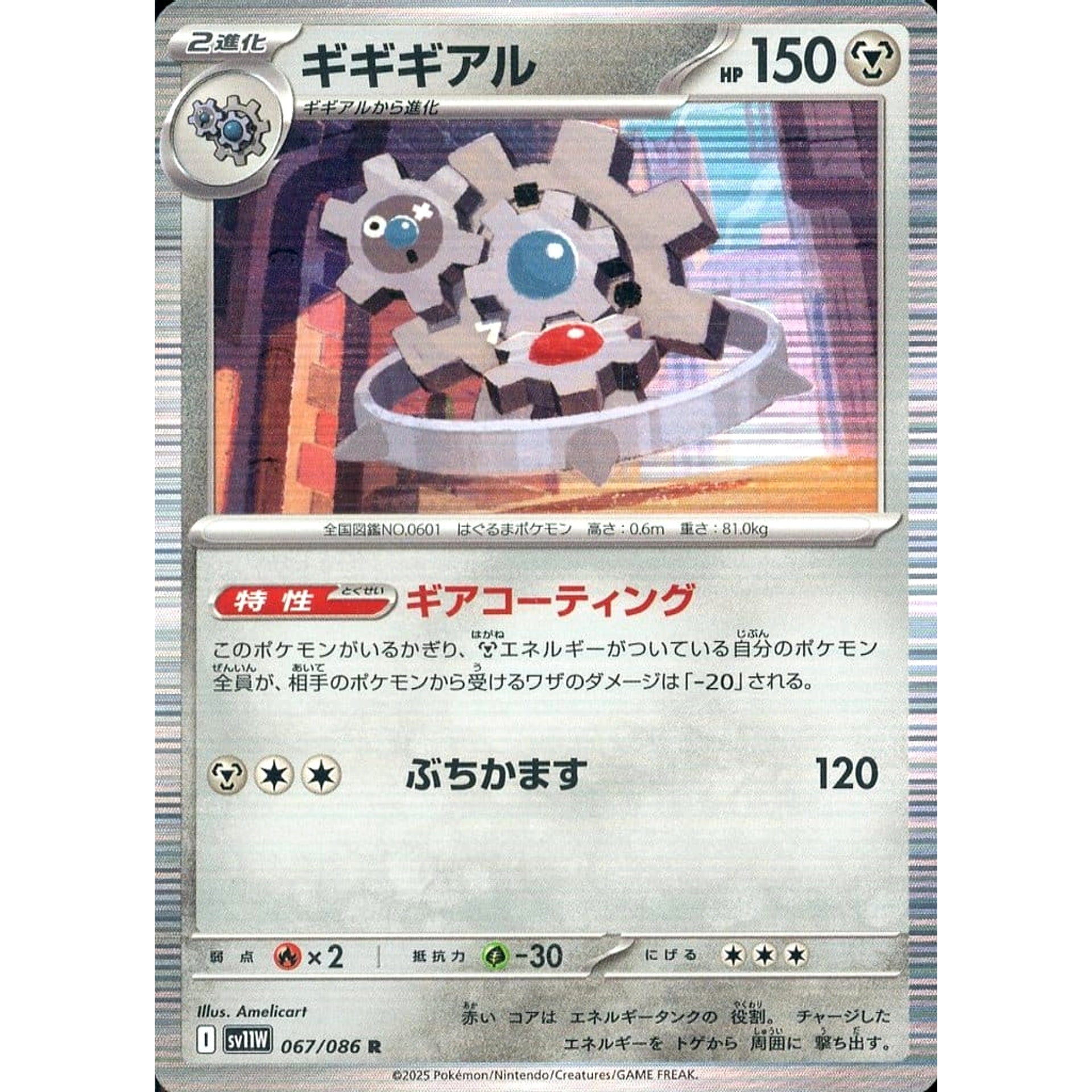 ギギギアル (キラ仕様) 067/086 [R] SV11W 鋼 ポケモンカードゲーム スカーレット&バイオレット 拡張パック ホワイトフレア