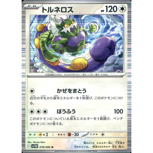 トルネロス (キラ仕様) 078/086 [R] SV11W 無 ポケモンカードゲーム スカーレット&バイオレット 拡張パック ホワイトフレア
